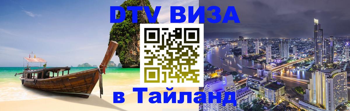 DTV Visa Thailand — прайс и условия, виза без дополнительных документов - Иваново  03.10.2025 