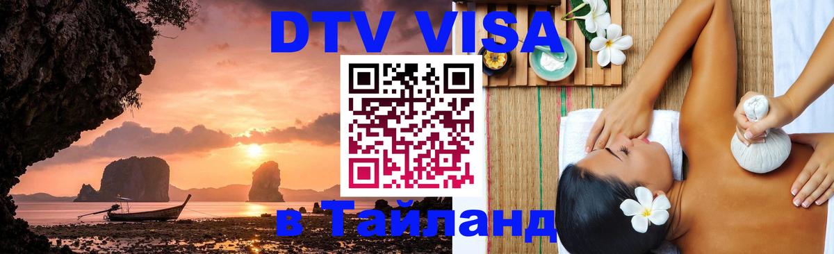 Цены на DTV визу в Таиланд — пакеты услуг, достаточно даже паспорта - Иваново  21.11.2025 