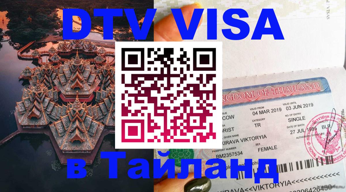 DTV Visa Тайланд купить 